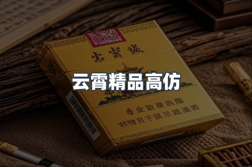 云霄精品高仿