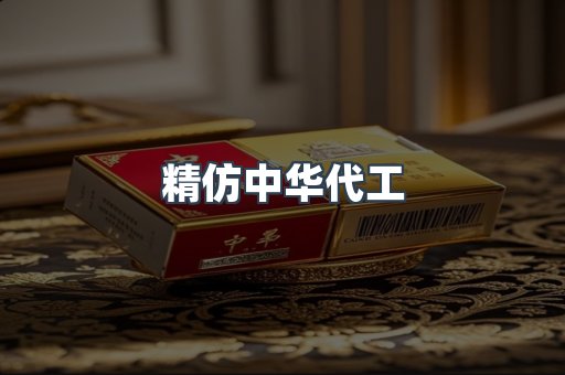 精仿中华代工